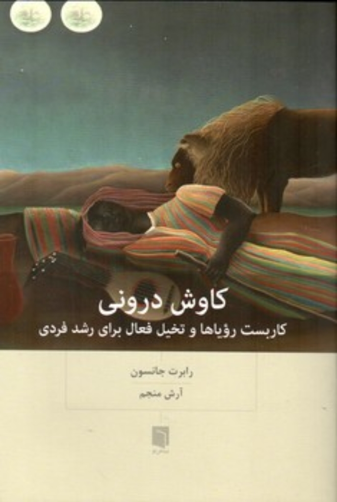 تصویر  کاوش درونی (رقعی-شمیز)